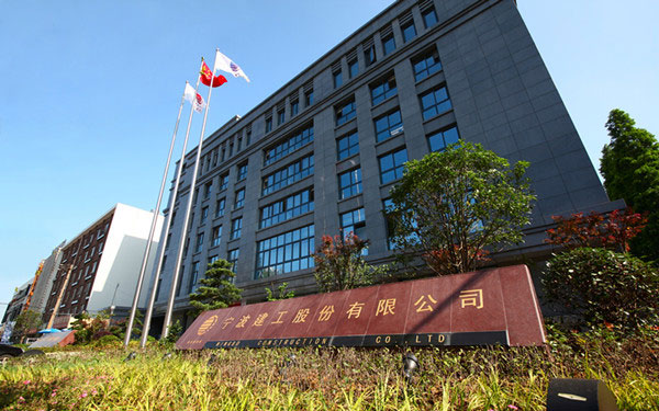 肇庆宁波建工股份有限公司